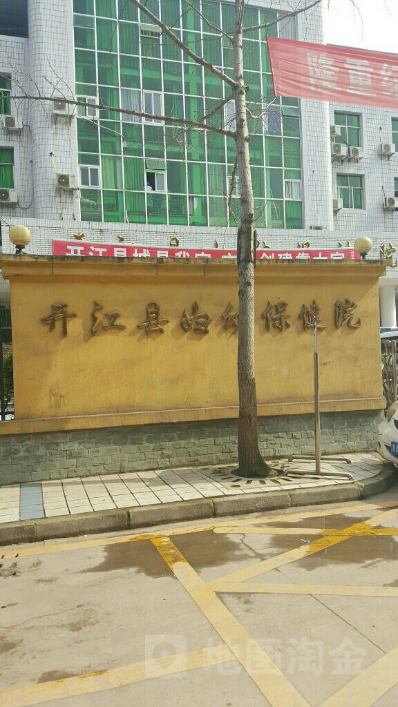 开江县妇幼保健院