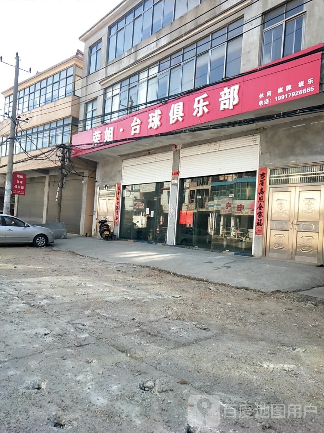 荣姐台球者俱乐部