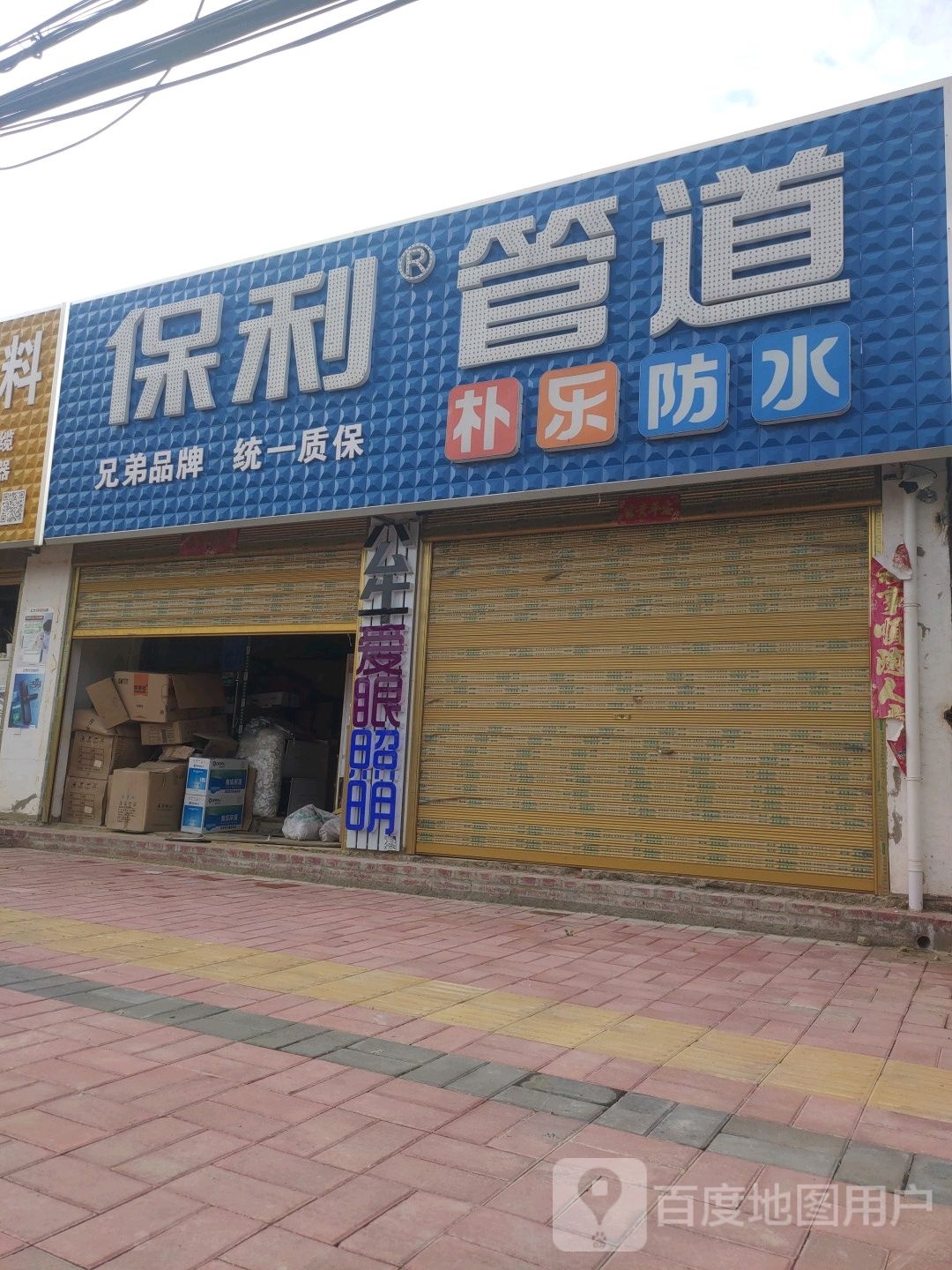 潢川县保利管道(沪霍线店)