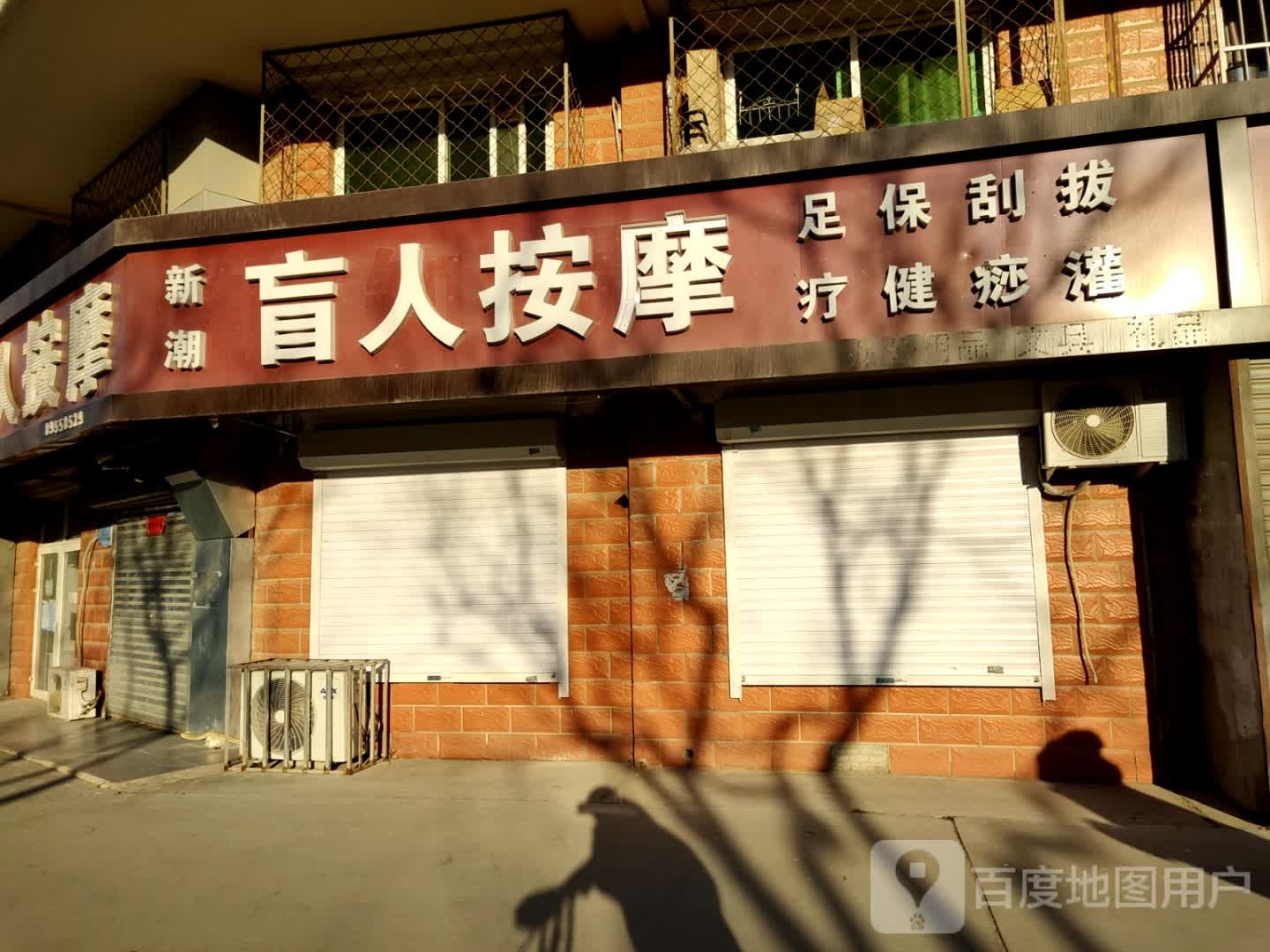 新潮盲人按磨中心(新潮嘉园店)