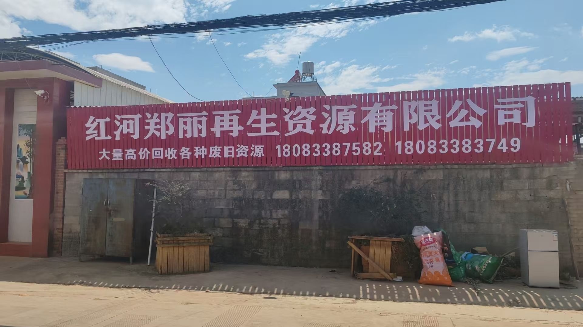 红河郑丽再生资源有限公司