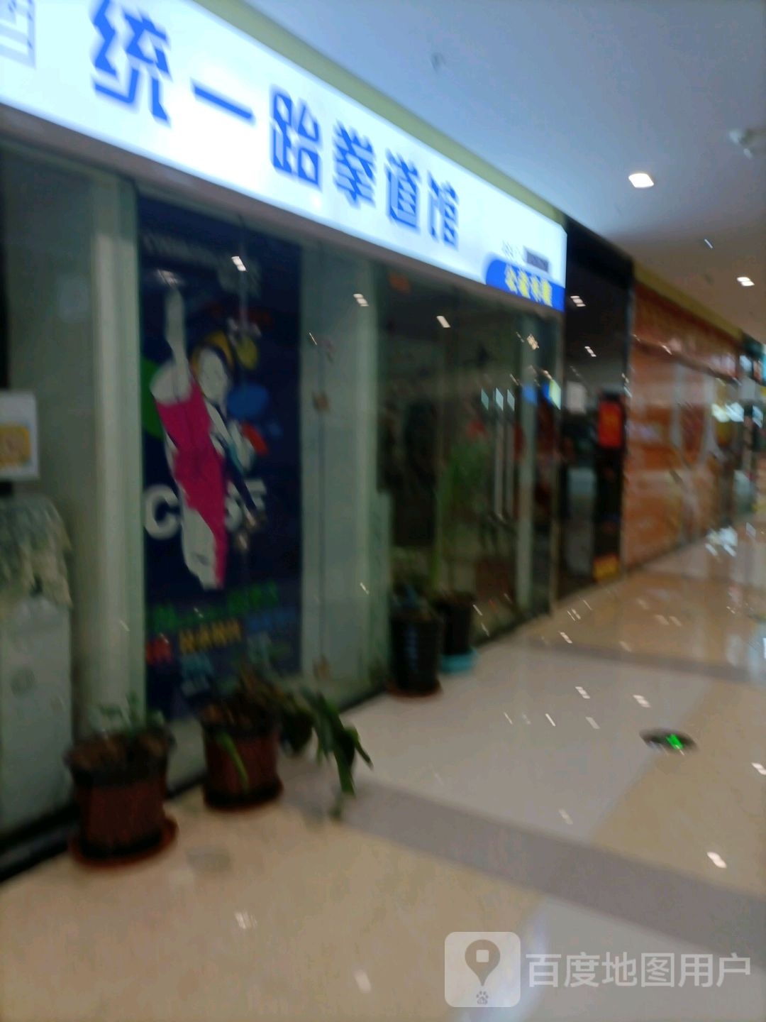 统一跆拳道(荣盛店)