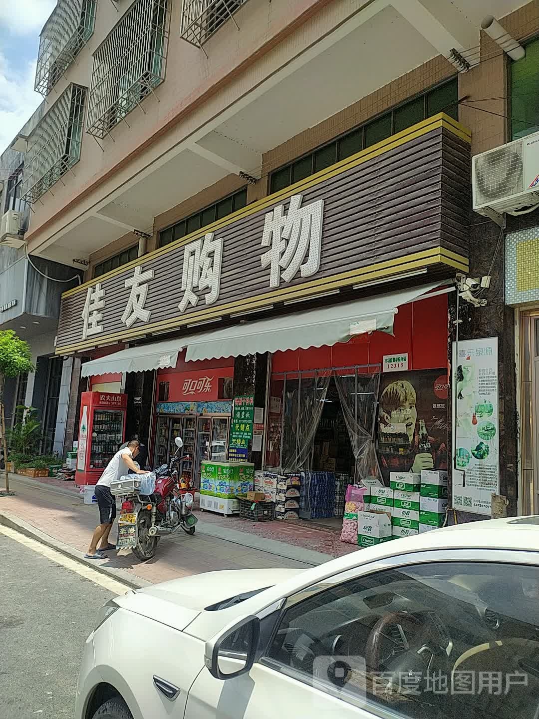 佳友购物(外环北路店)