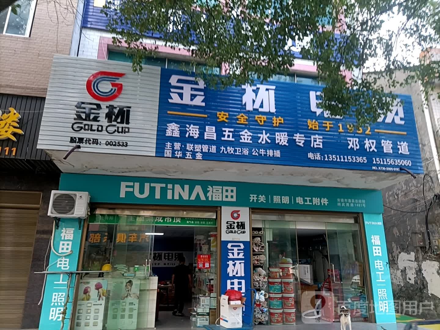 鑫海昌五金水暖专店