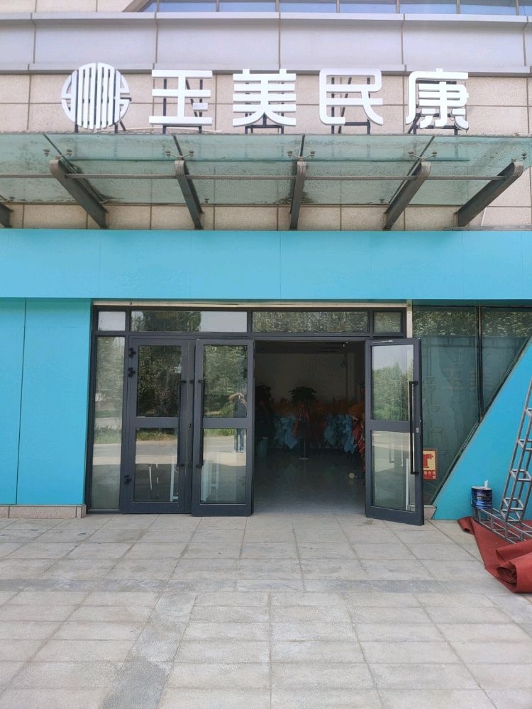 新疆玉美民康体检中心