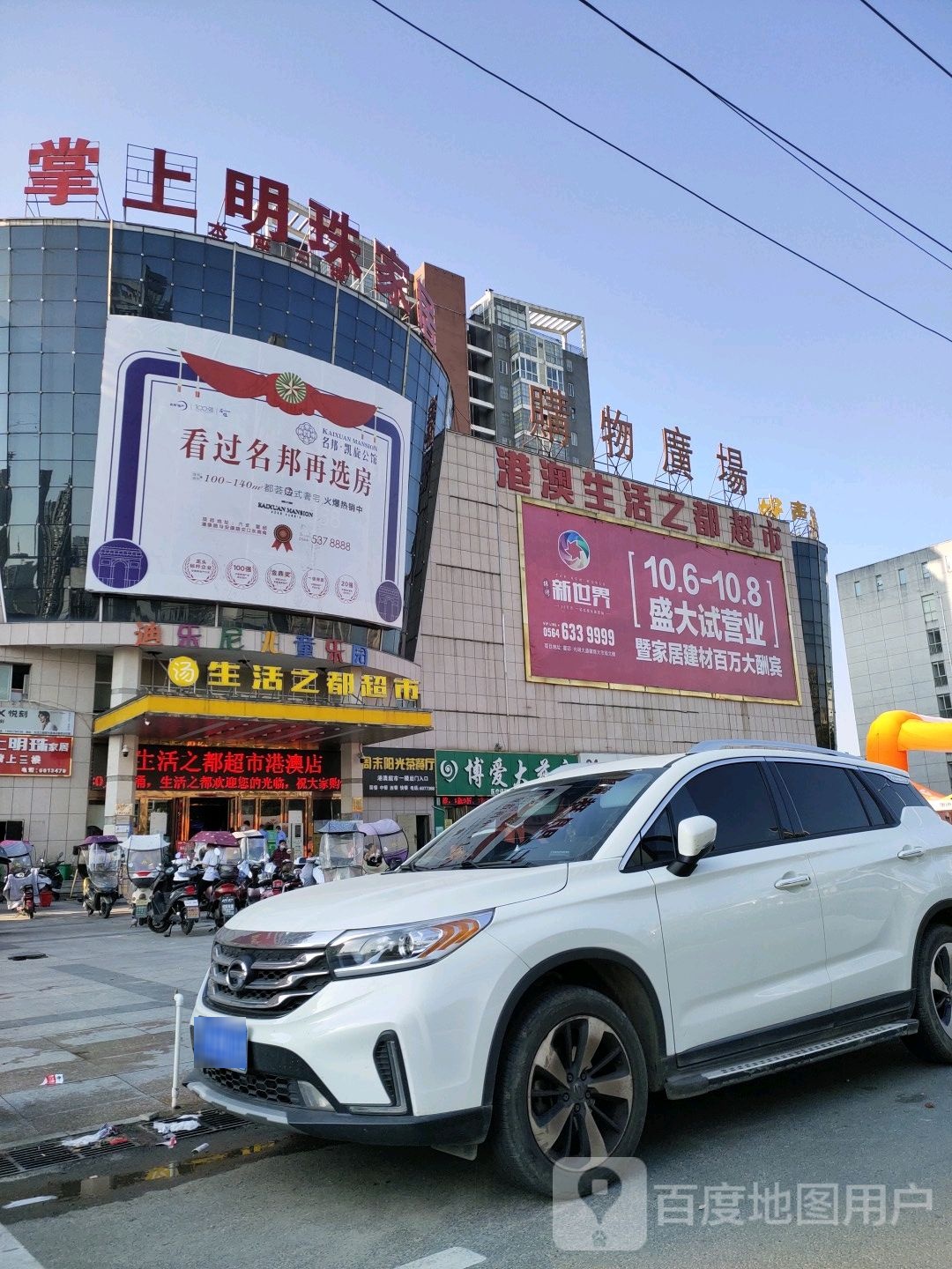港澳生活之服超市(大名城商业广场店)