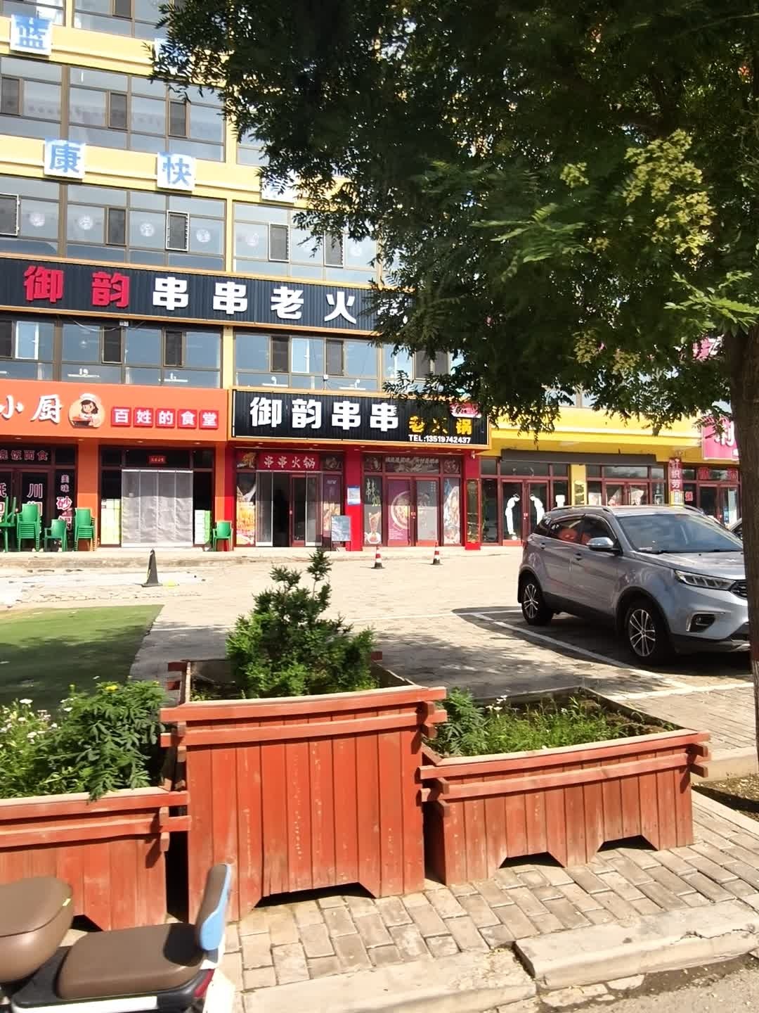 御韵串串老火锅
