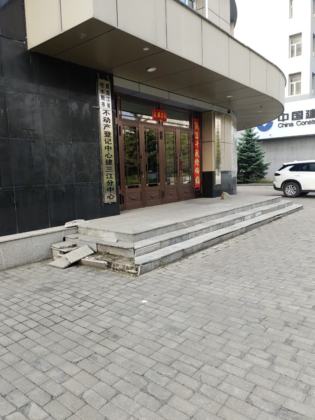 黑龙江省佳木斯市不动产登记中心建三江分中心