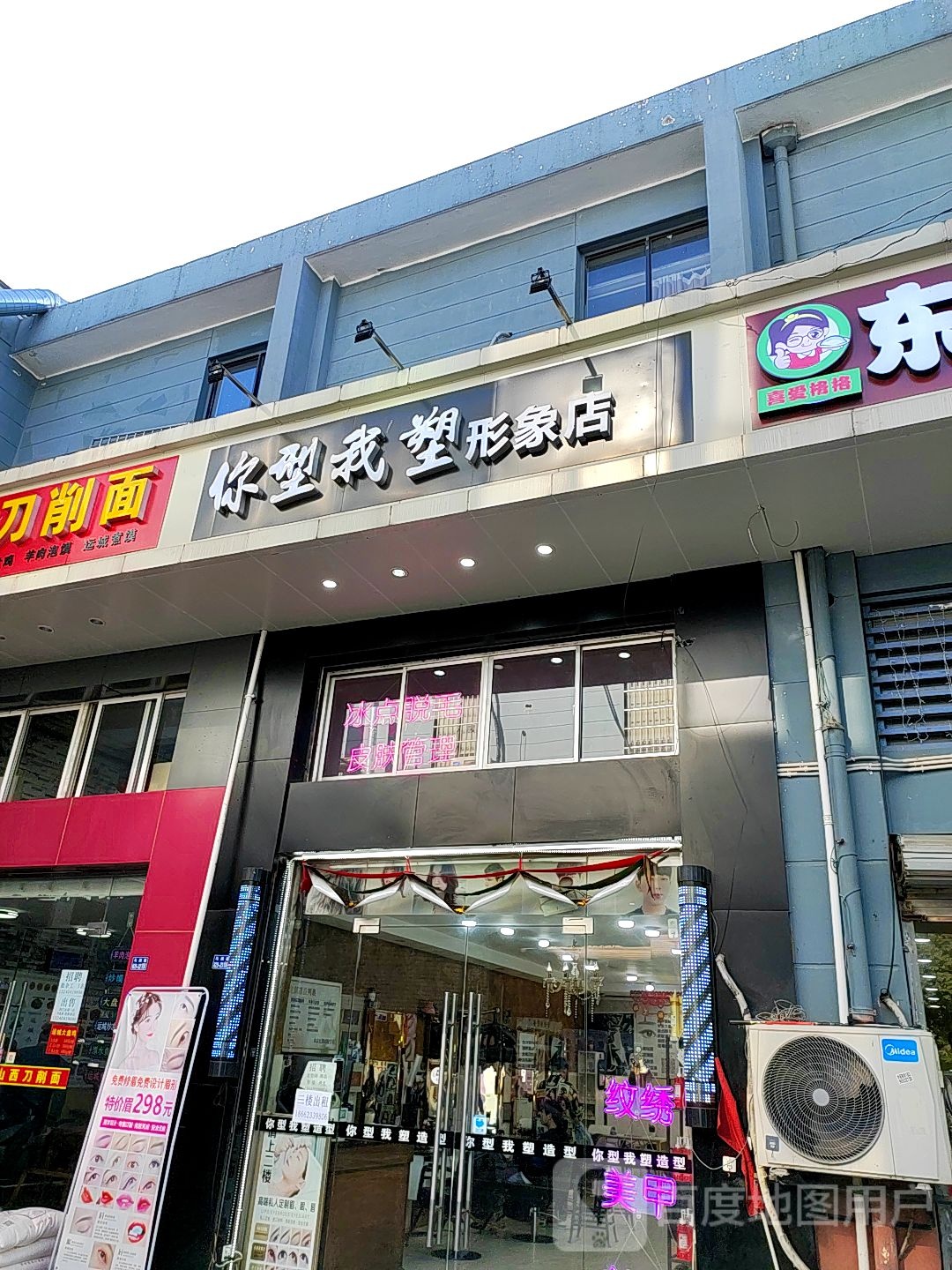 你形我塑形象店(马涧路店)