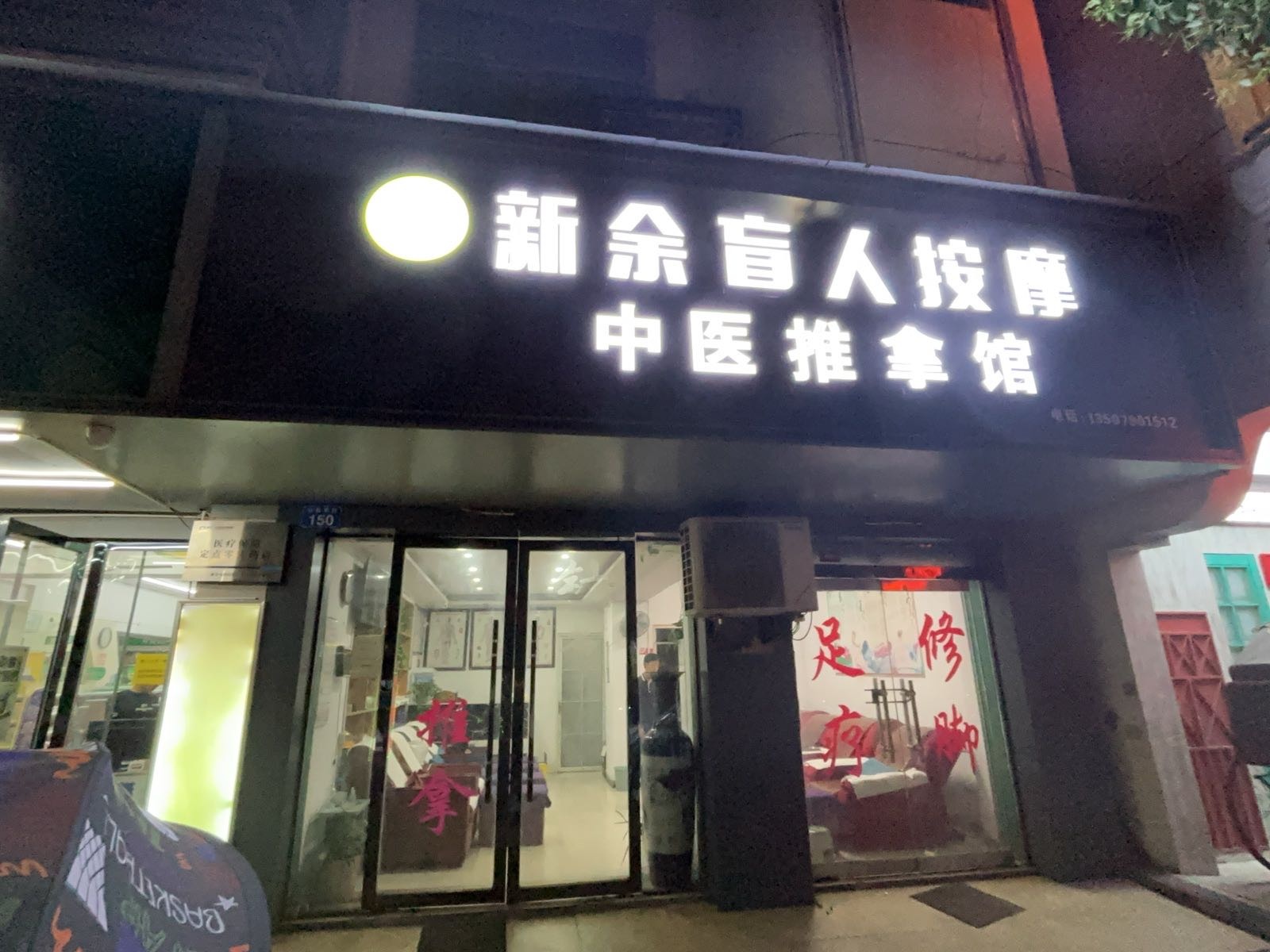 新余省人中医推拿馆