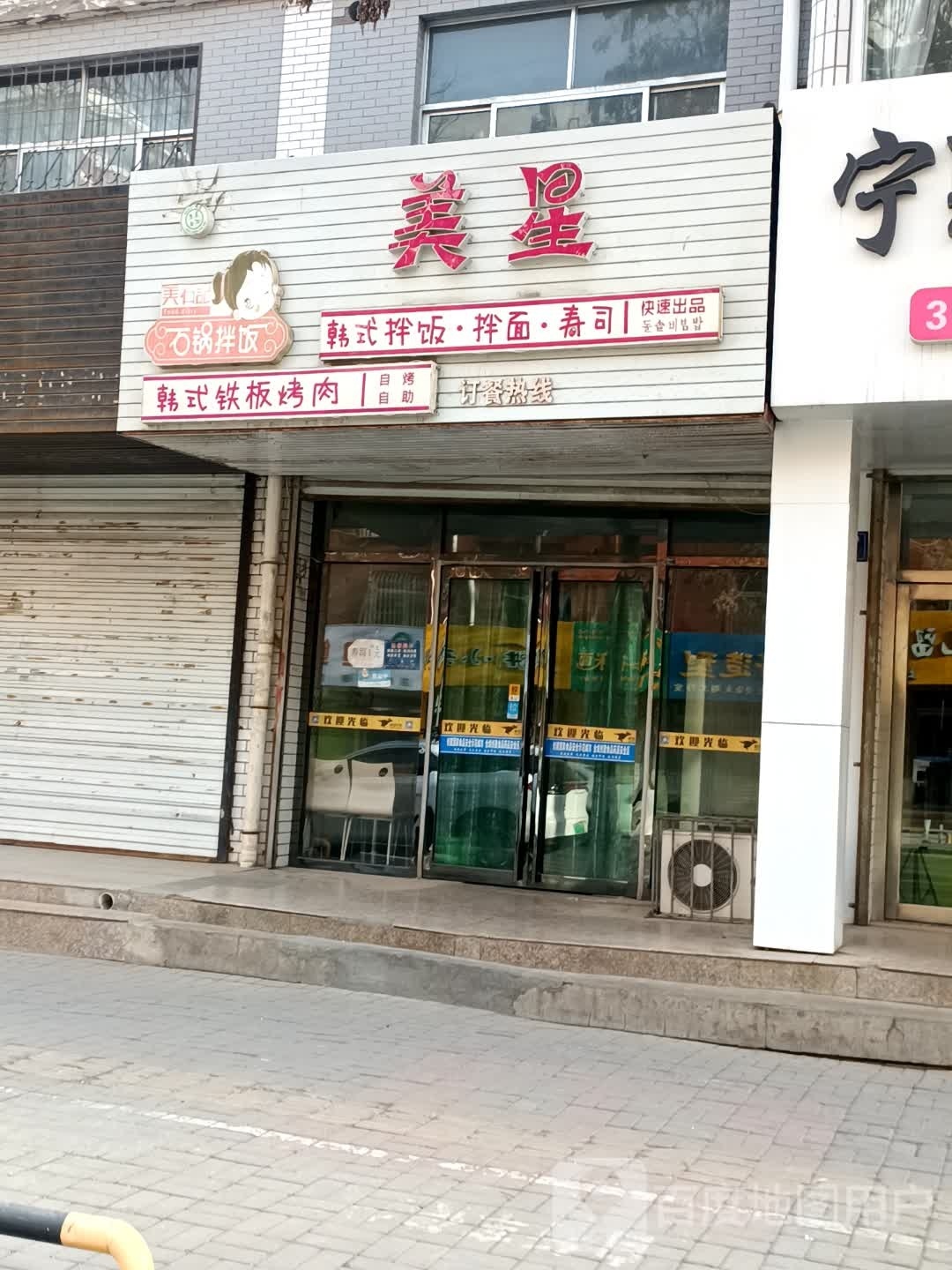 美星石锅拌饭