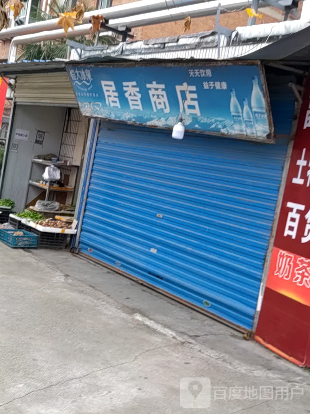 居卖香商店