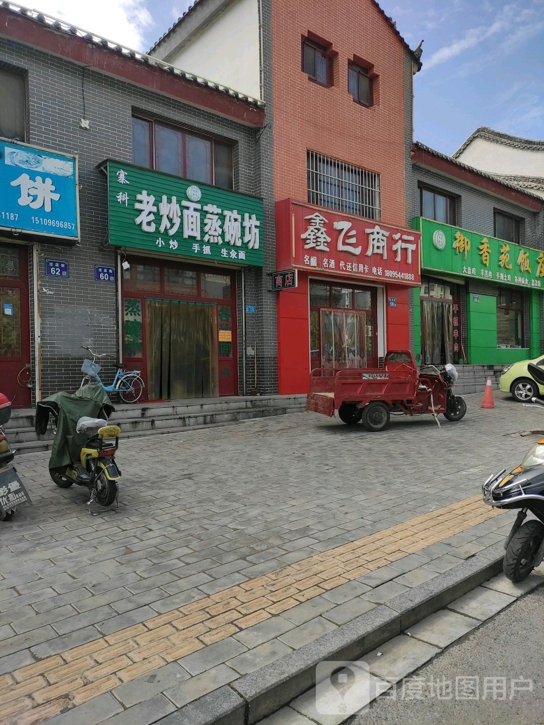 寨科老抄面蒸碗坊
