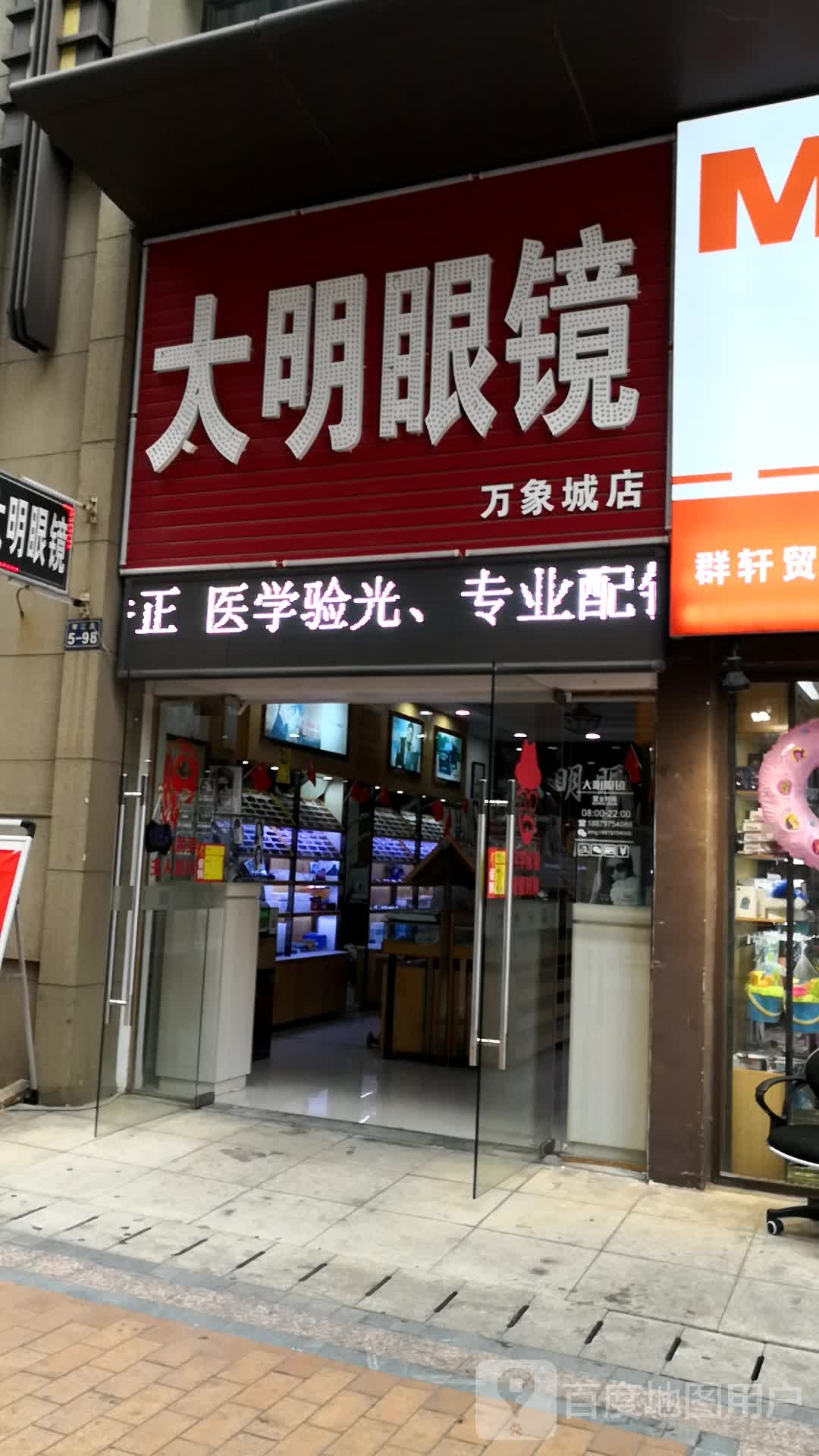 太明眼镜(万象城店)