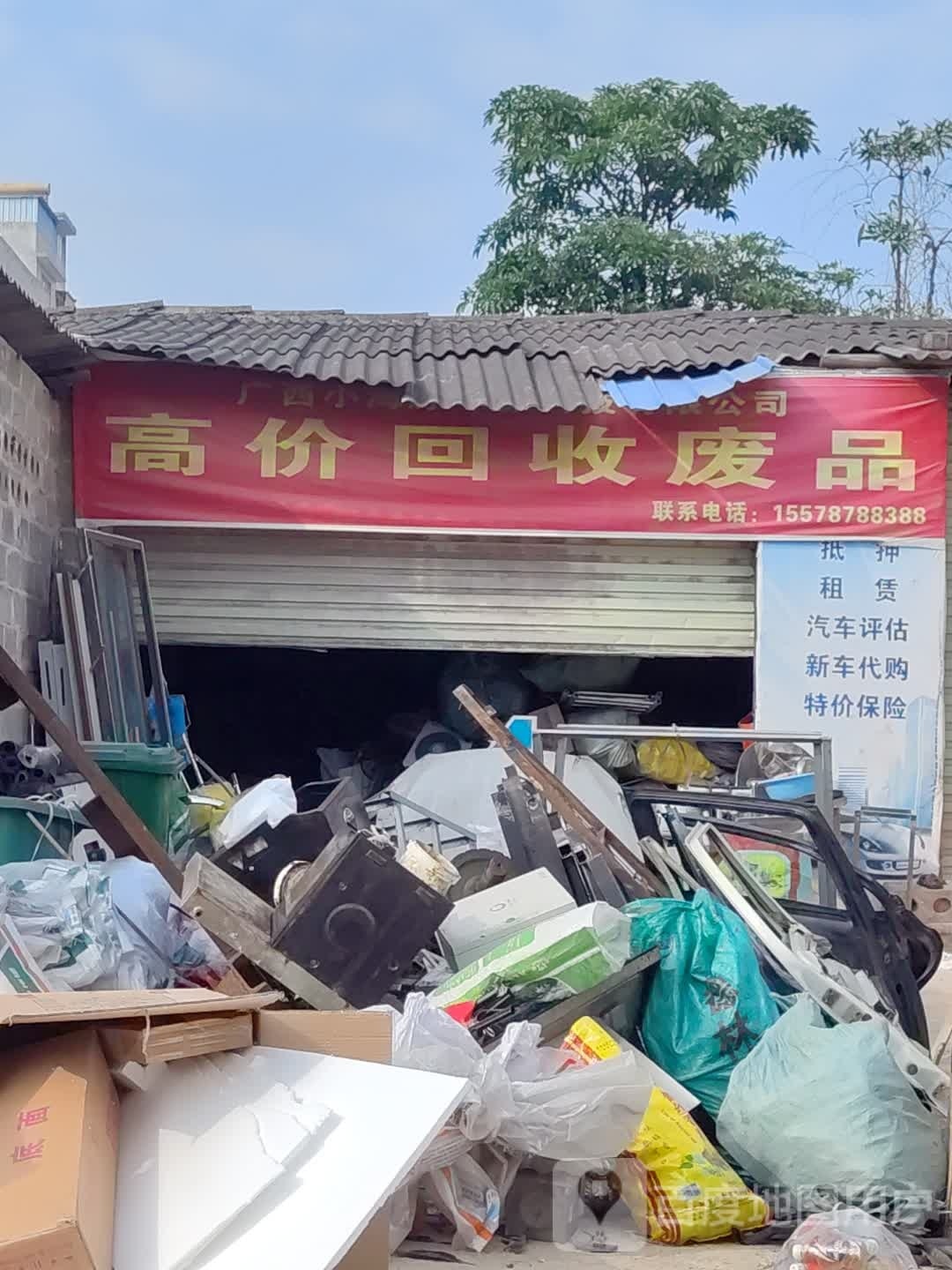 高价回收废品