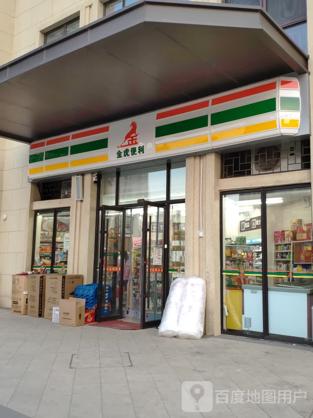 金虎便利(3178榆次新聂路店)