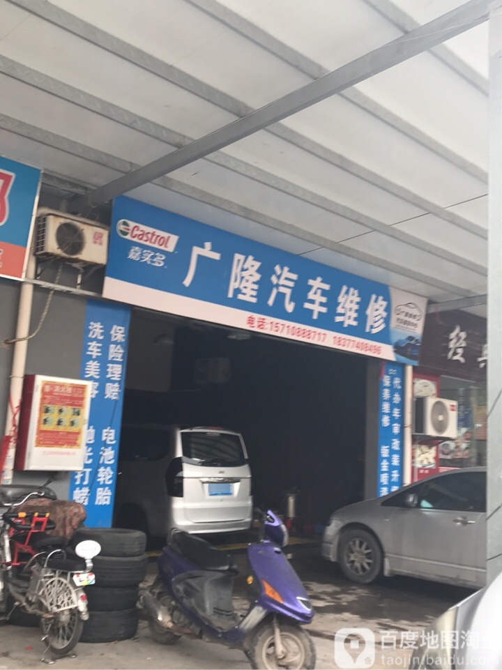 广隆汽车维修厂