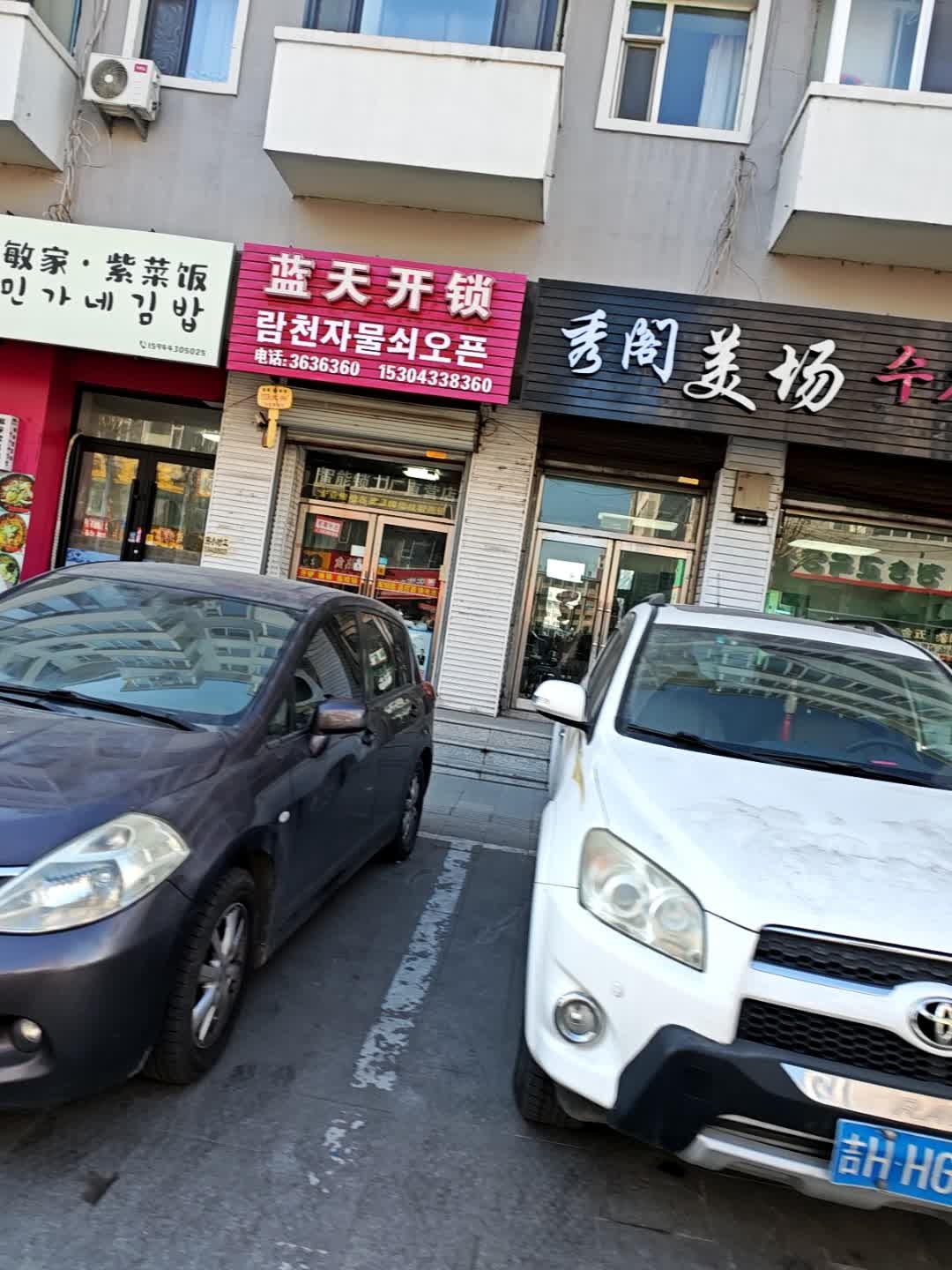 蓝天开锁