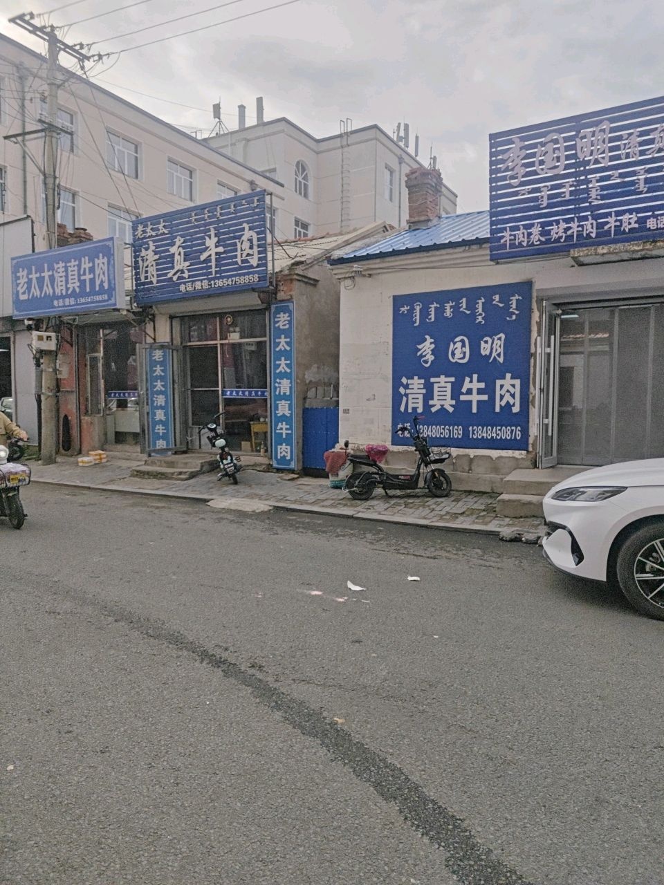 老太太清真牛肉