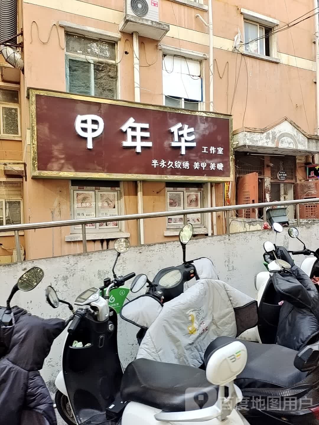 甲年华美甲美睫