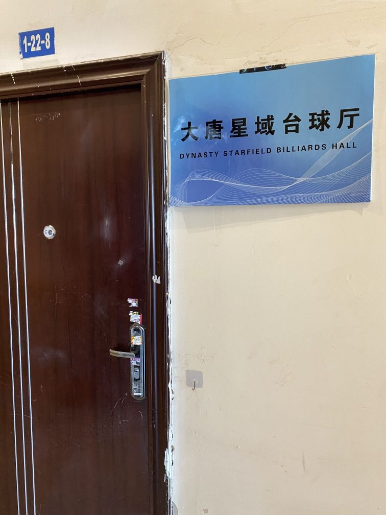 大唐星域台球厅