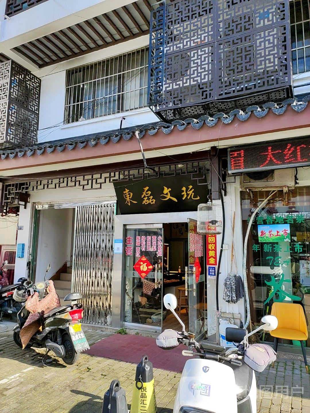 东磊文玩