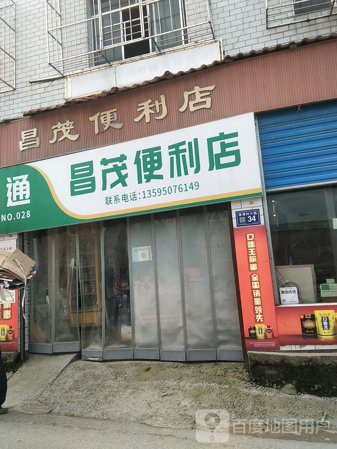 昌茂便利店