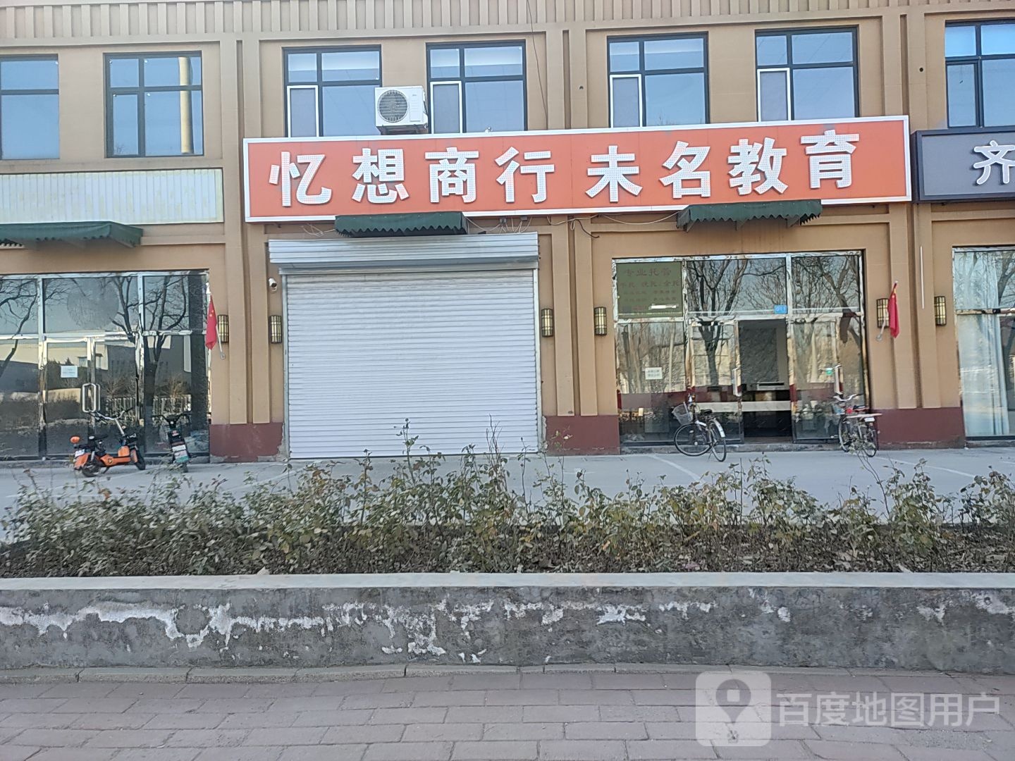忆想商行