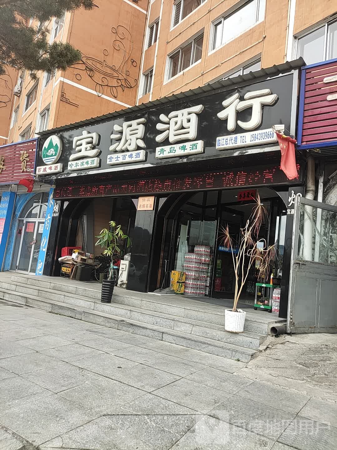 宝源酒行