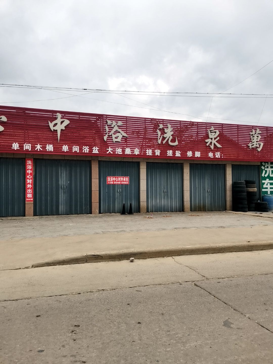 万泉洗浴中心(龙石路店)