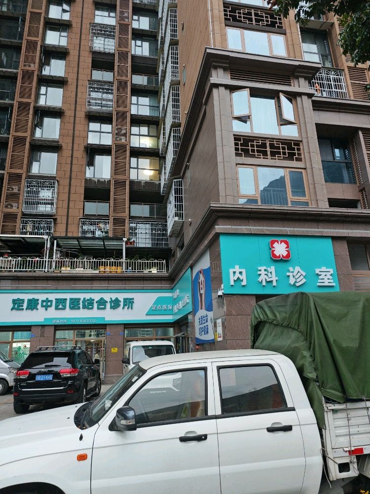 定康中西医结合诊所