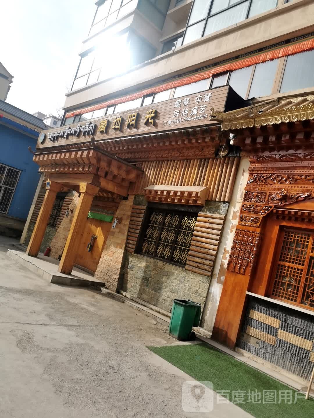 藏地杨光藏餐中餐