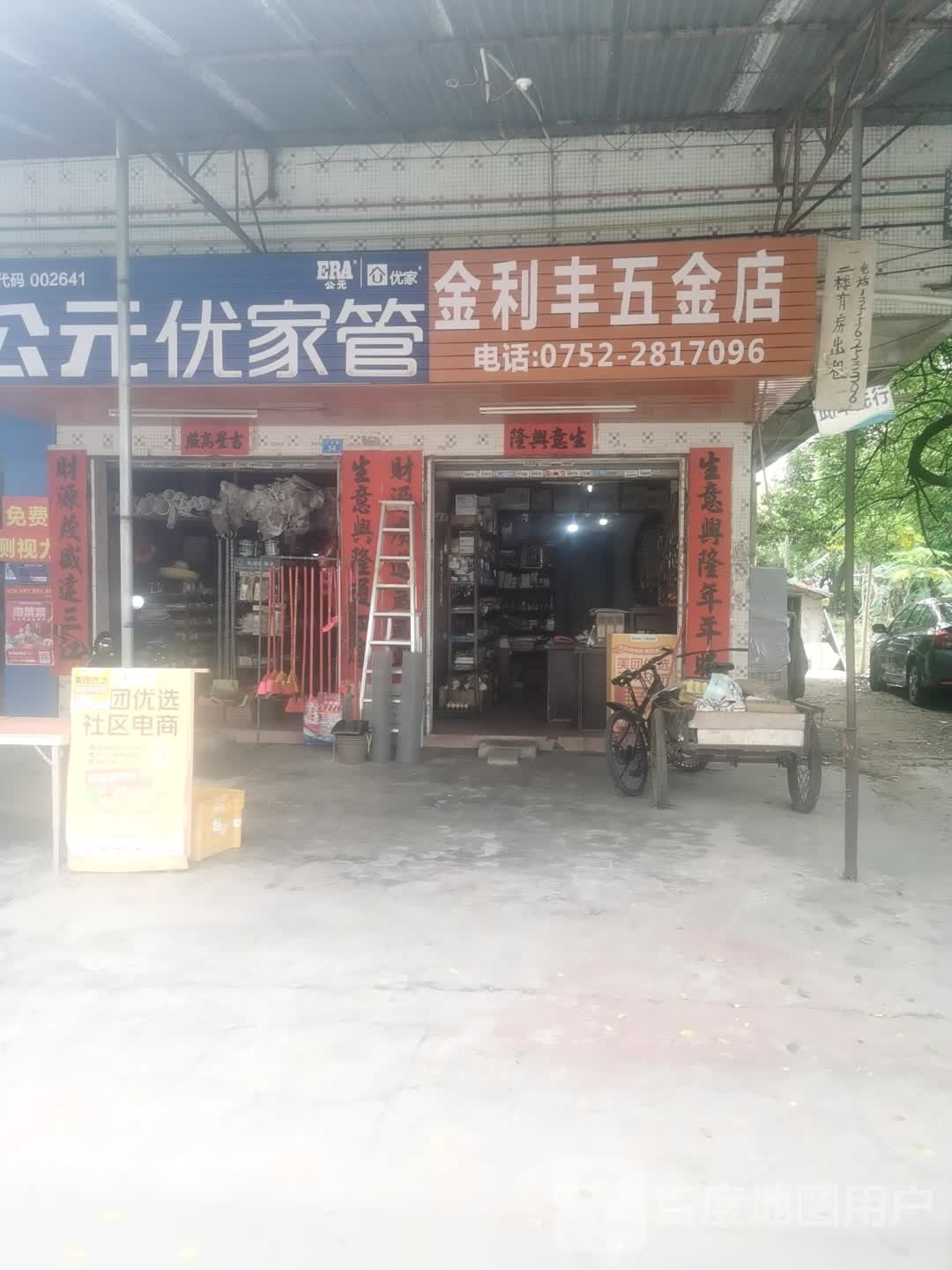 金利丰五金店