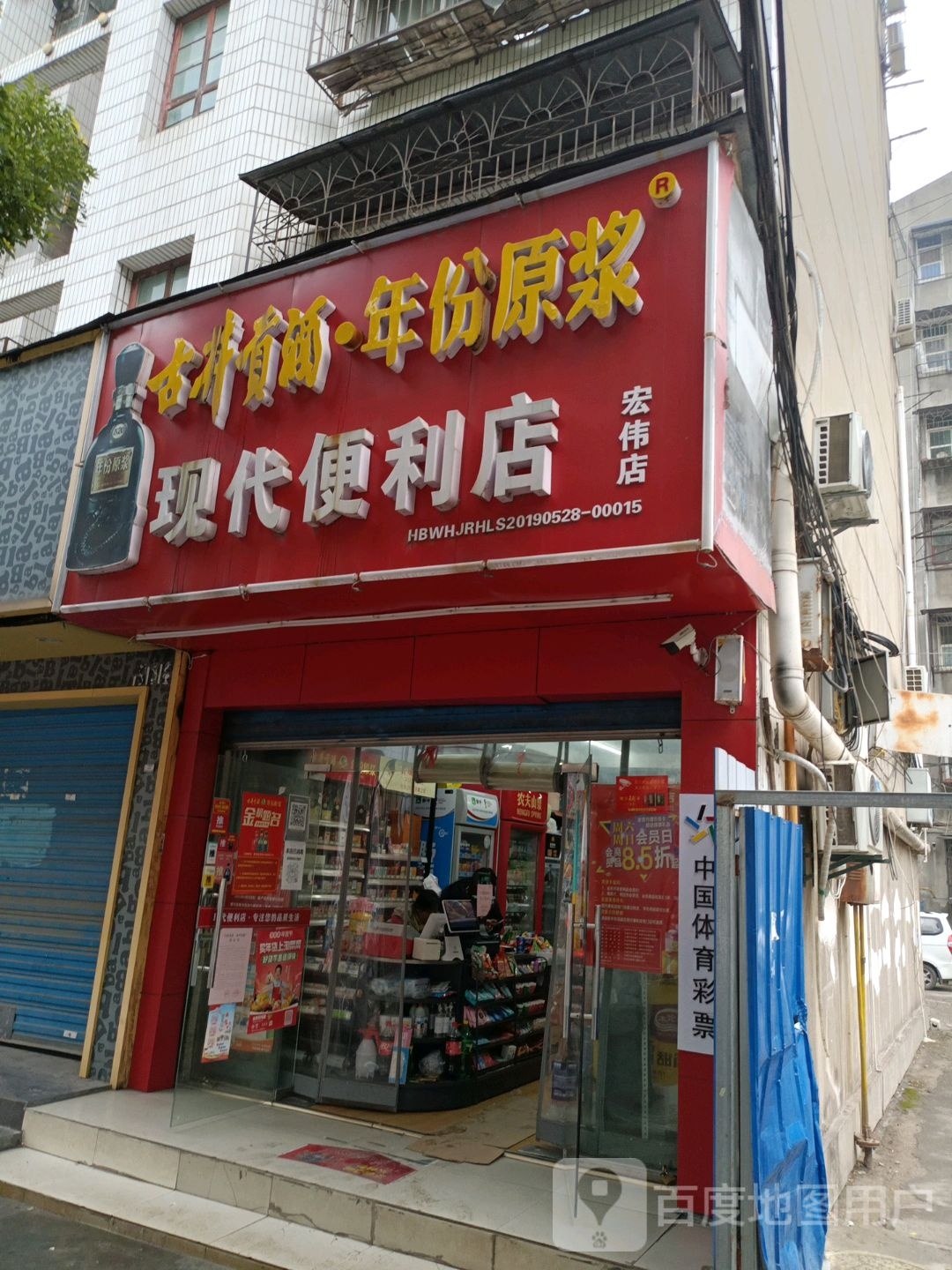 现代便利店(宏伟店)