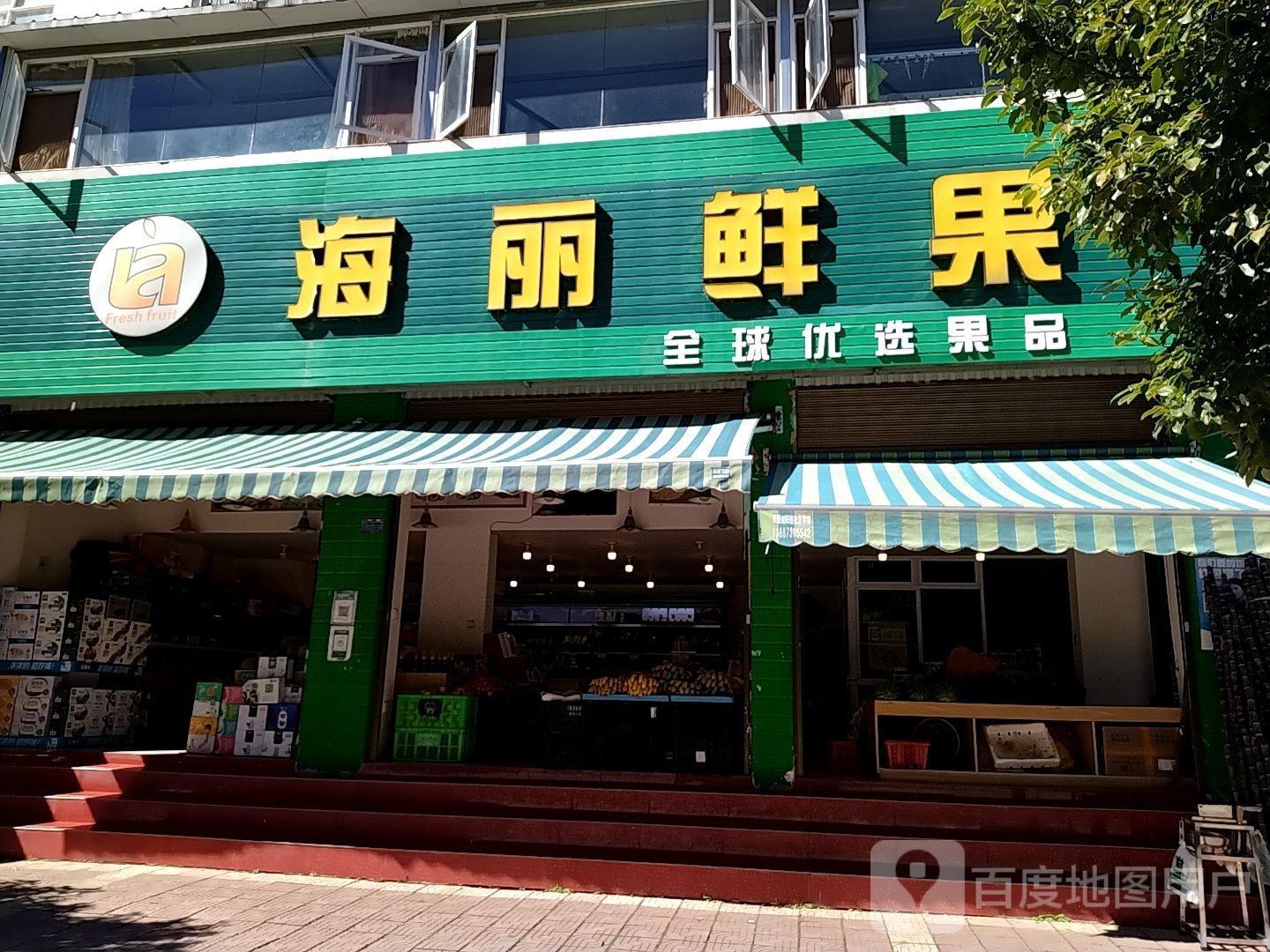 海丽鲜果