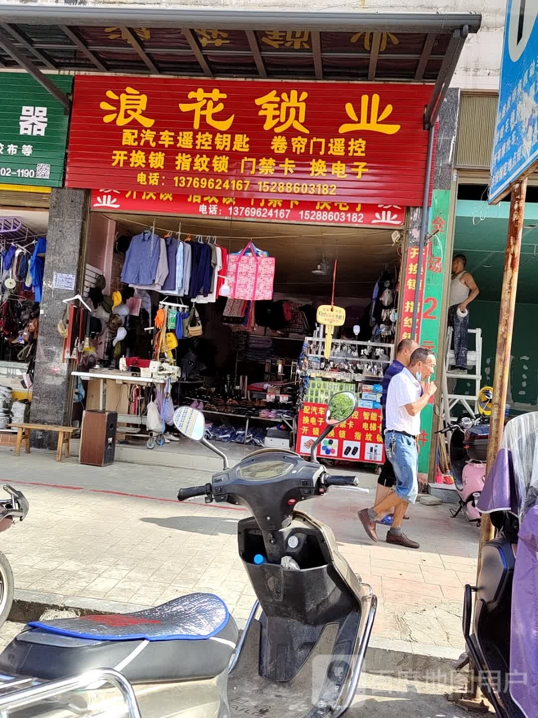 浪花锁业