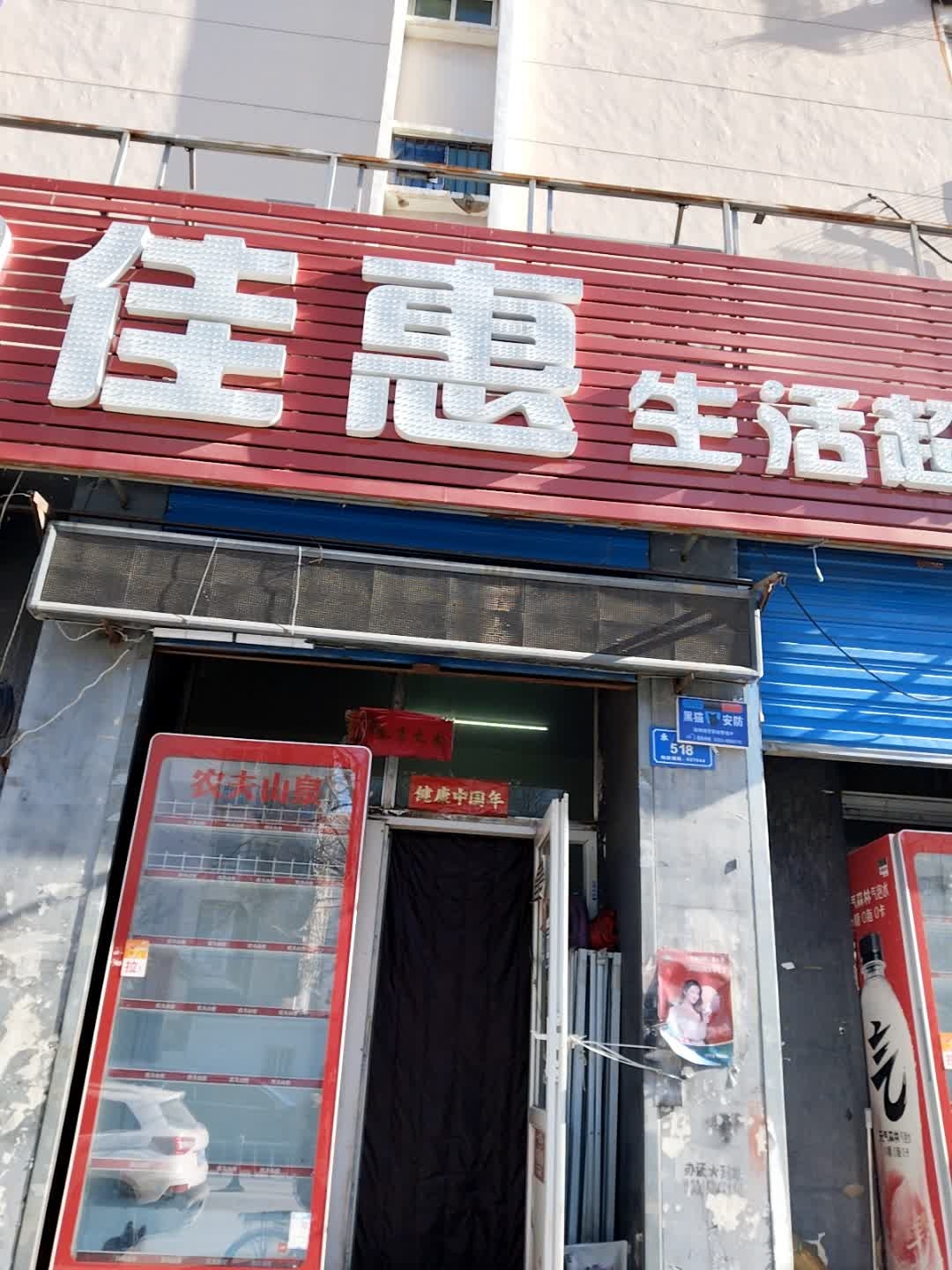 星佳惠生活超市(永康御花园店)