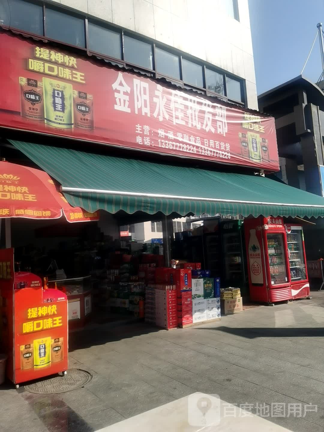 金阳永佳批发部