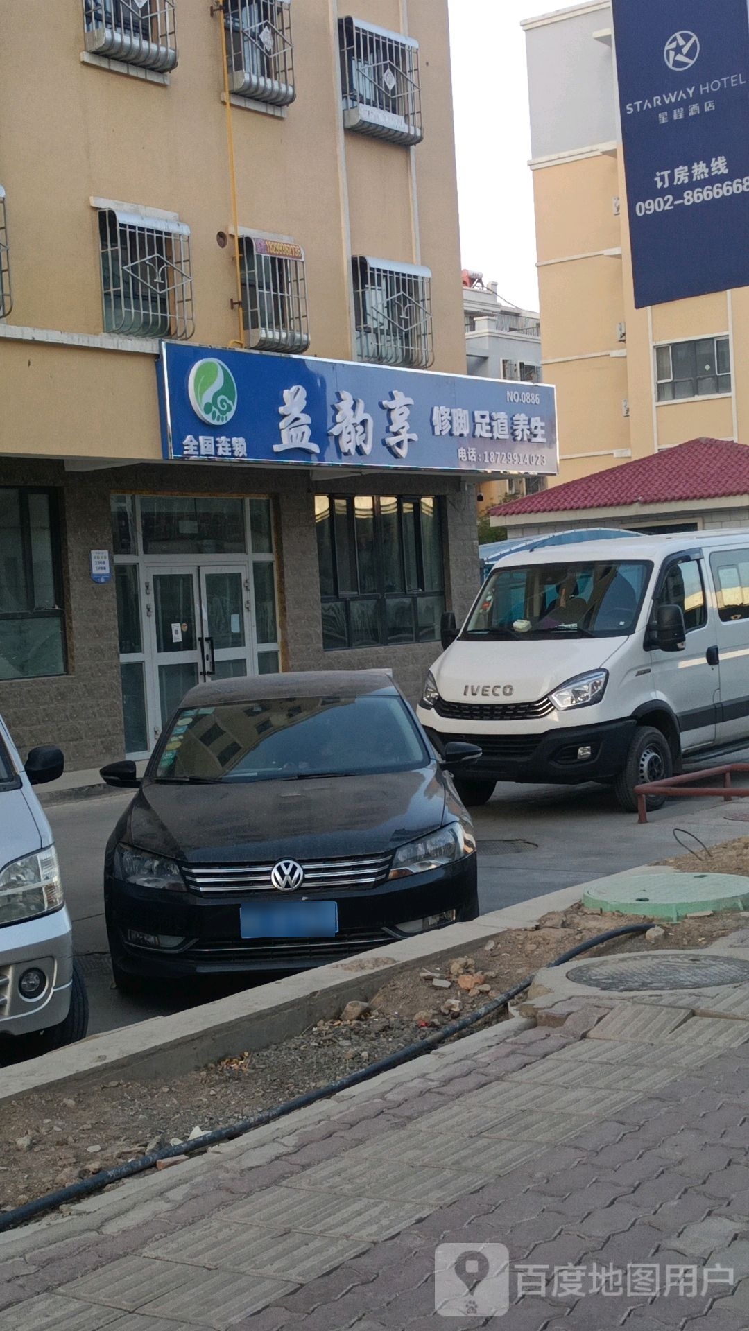 益韻享修腳店