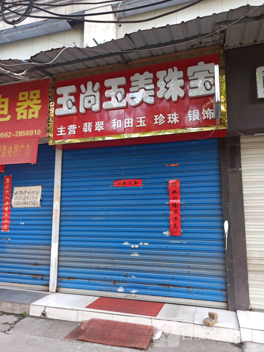 玉尚玉美珠海(唐人街店)