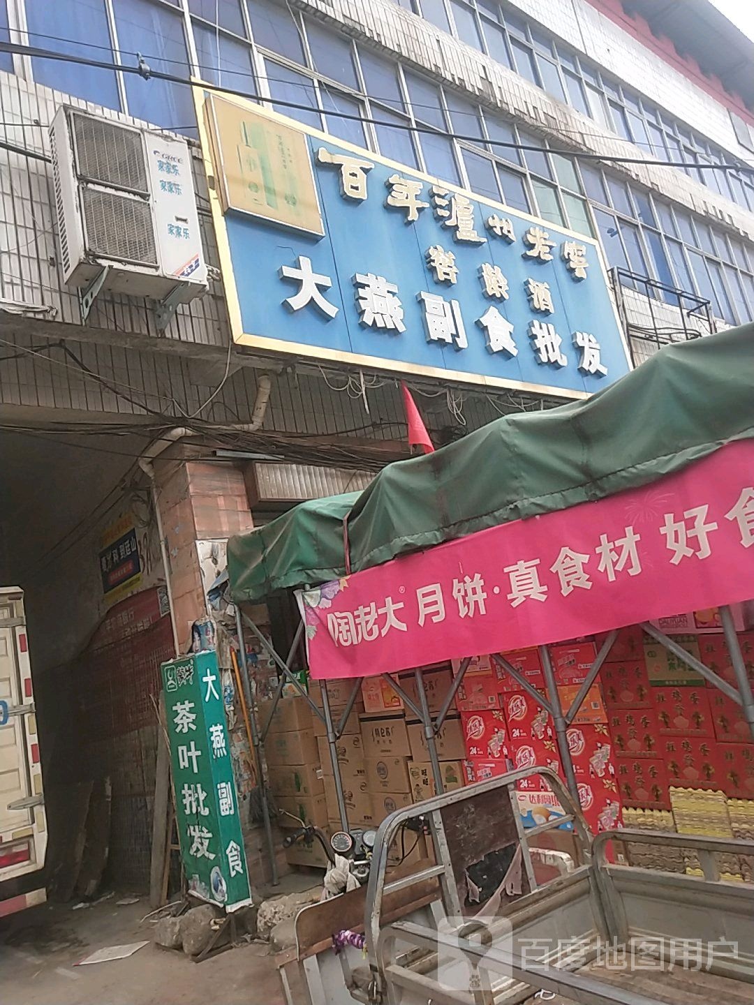 镇平县贾宋镇大燕副食批发