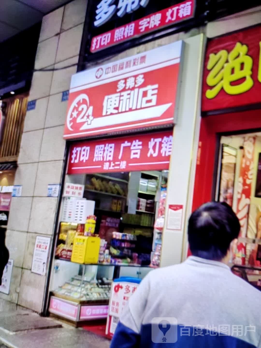 多弗多便利店