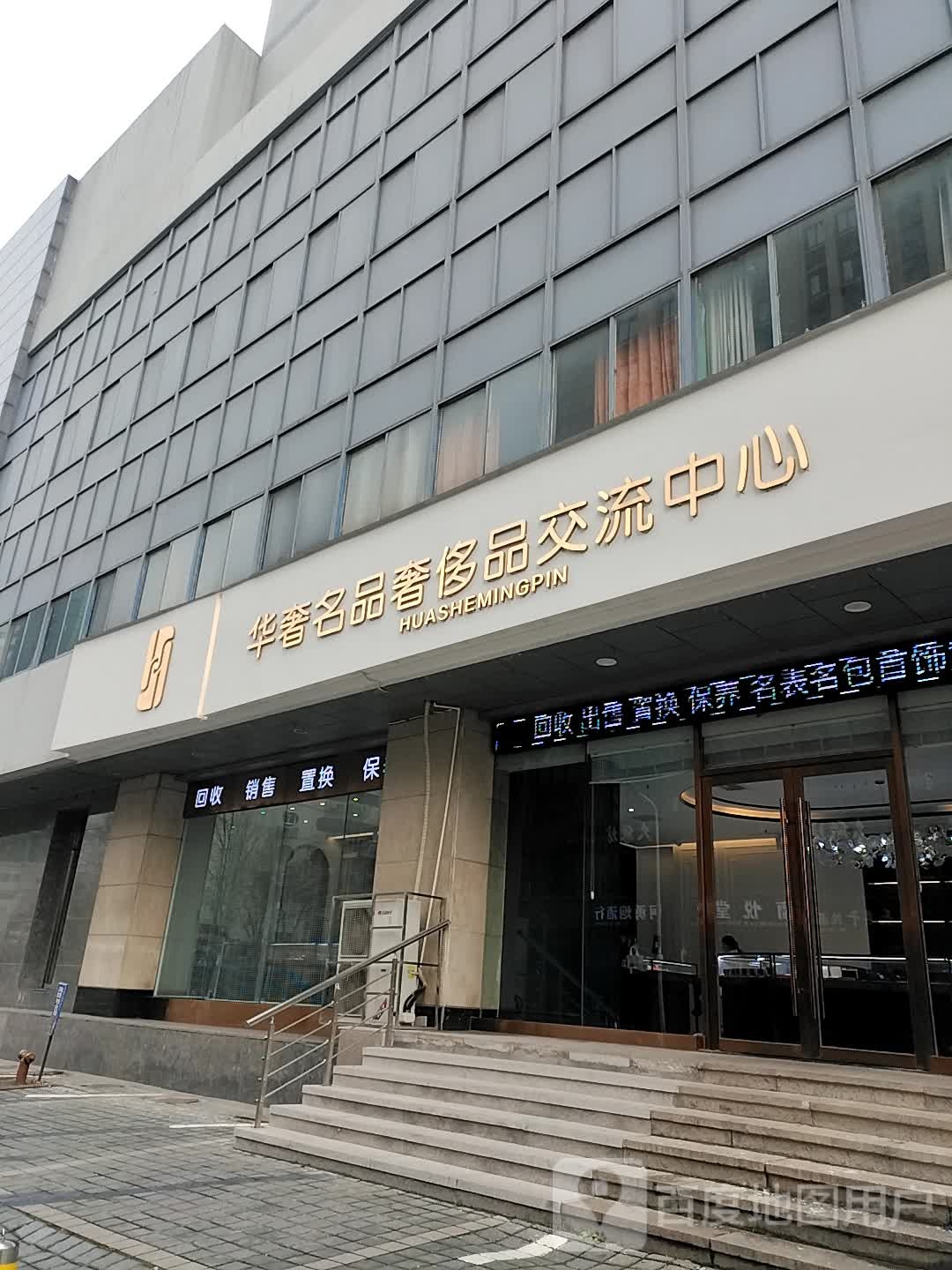 华奢名品二手奢侈品交易平台