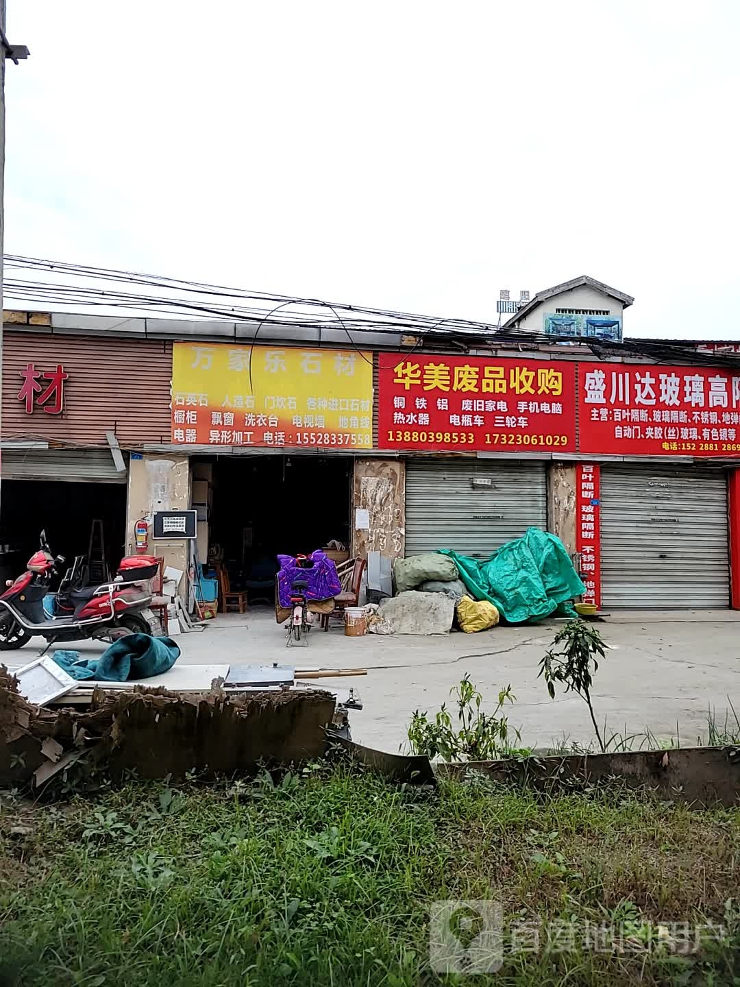 华美废铁收购
