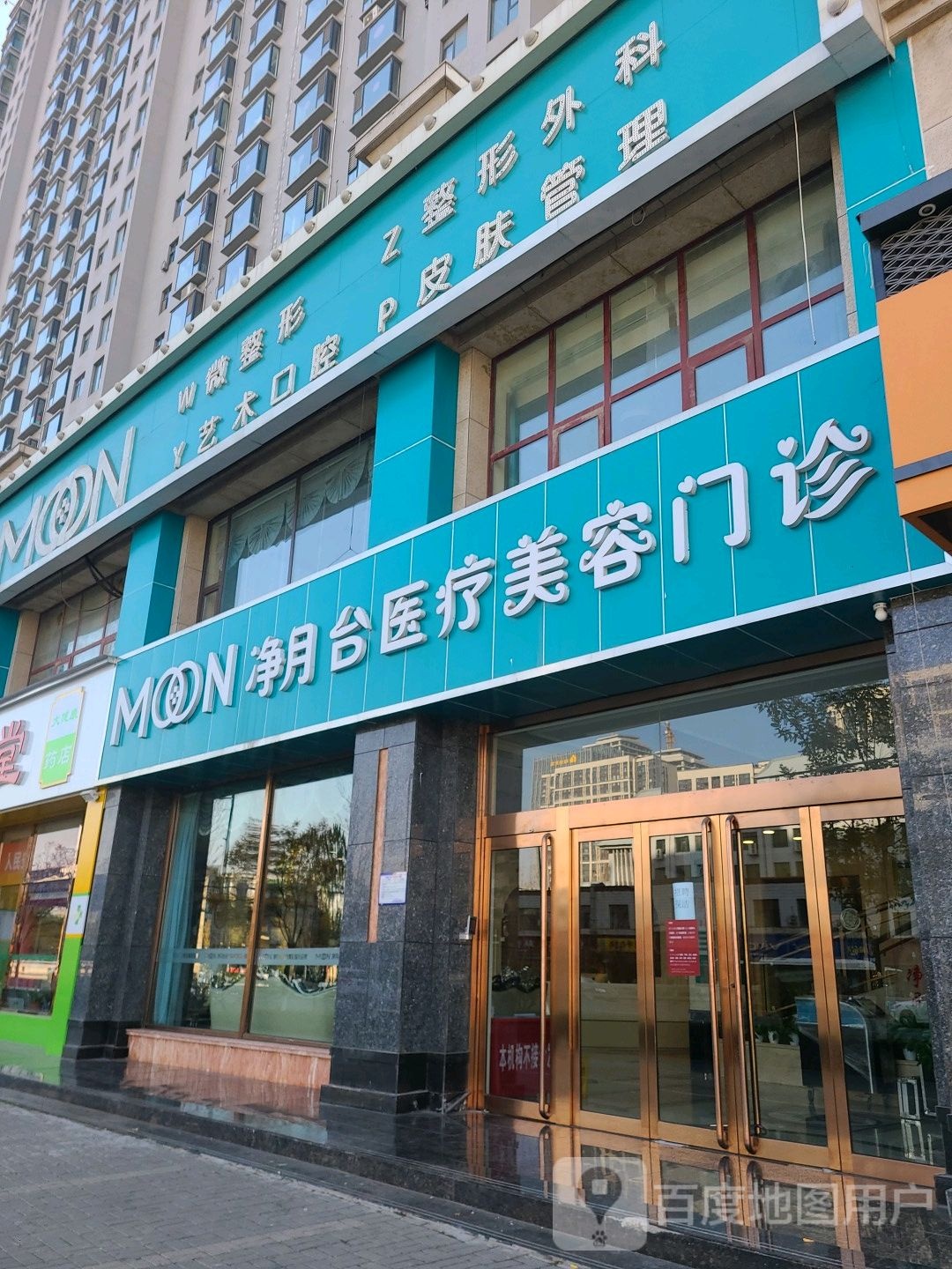 净月台医疗美容门诊