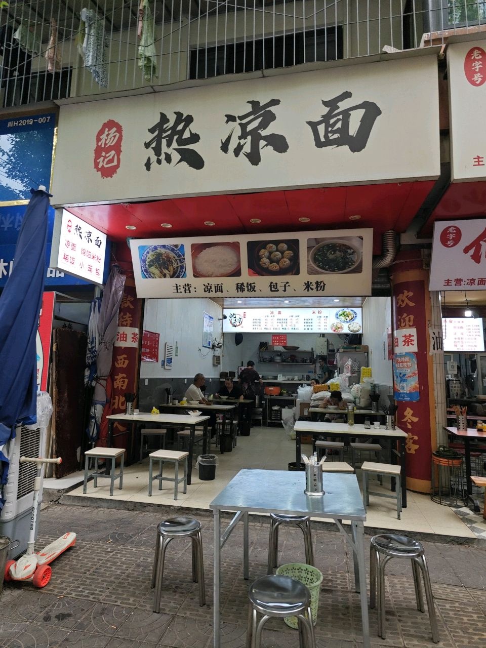杨记热凉面(黄金小区店)