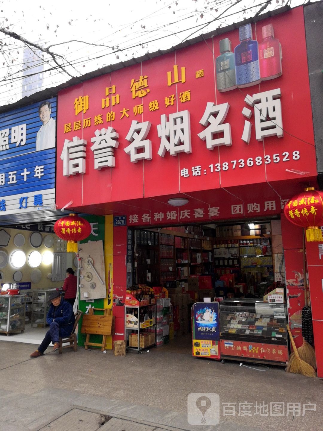 信誉名烟名酒(人民路店)