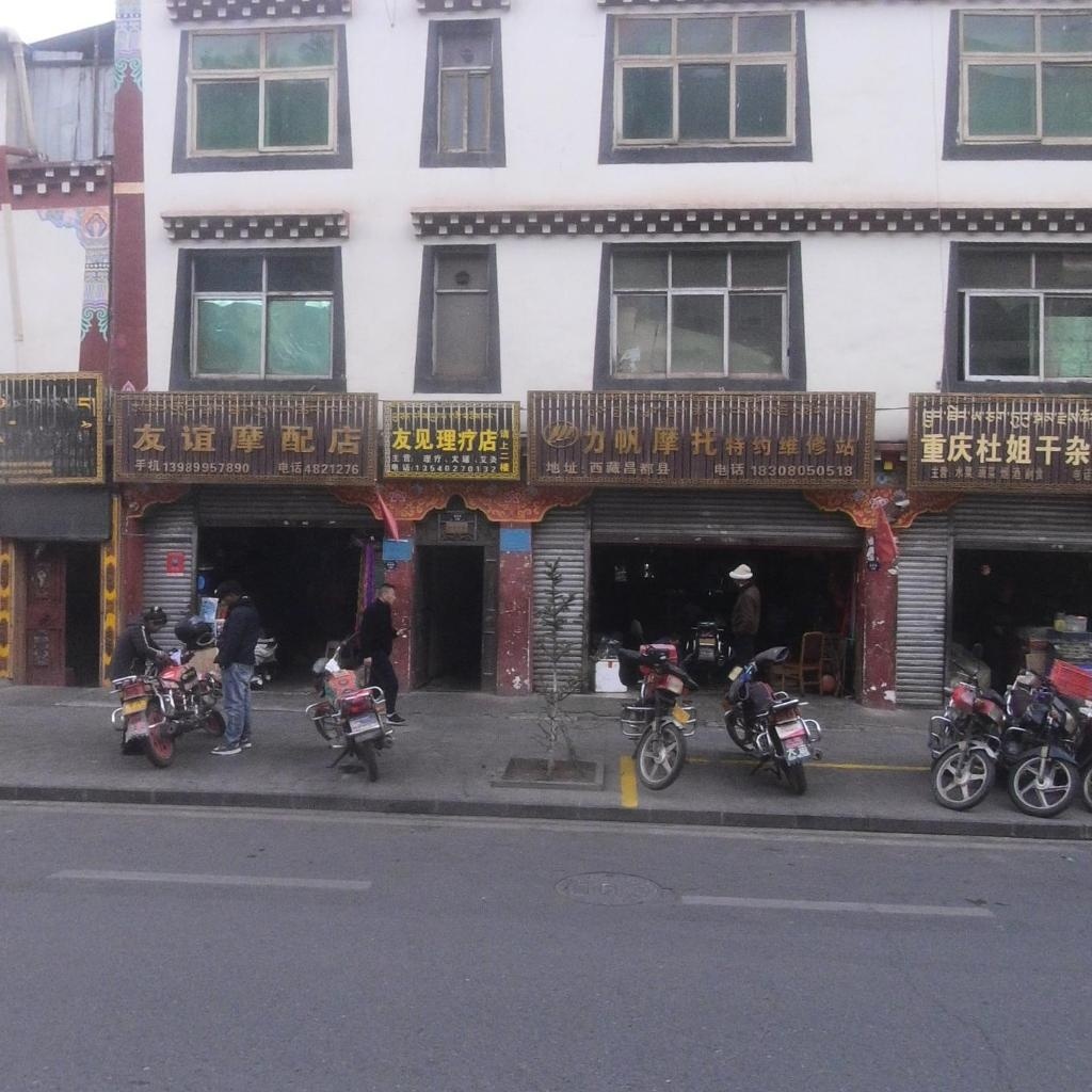 友见理疗店
