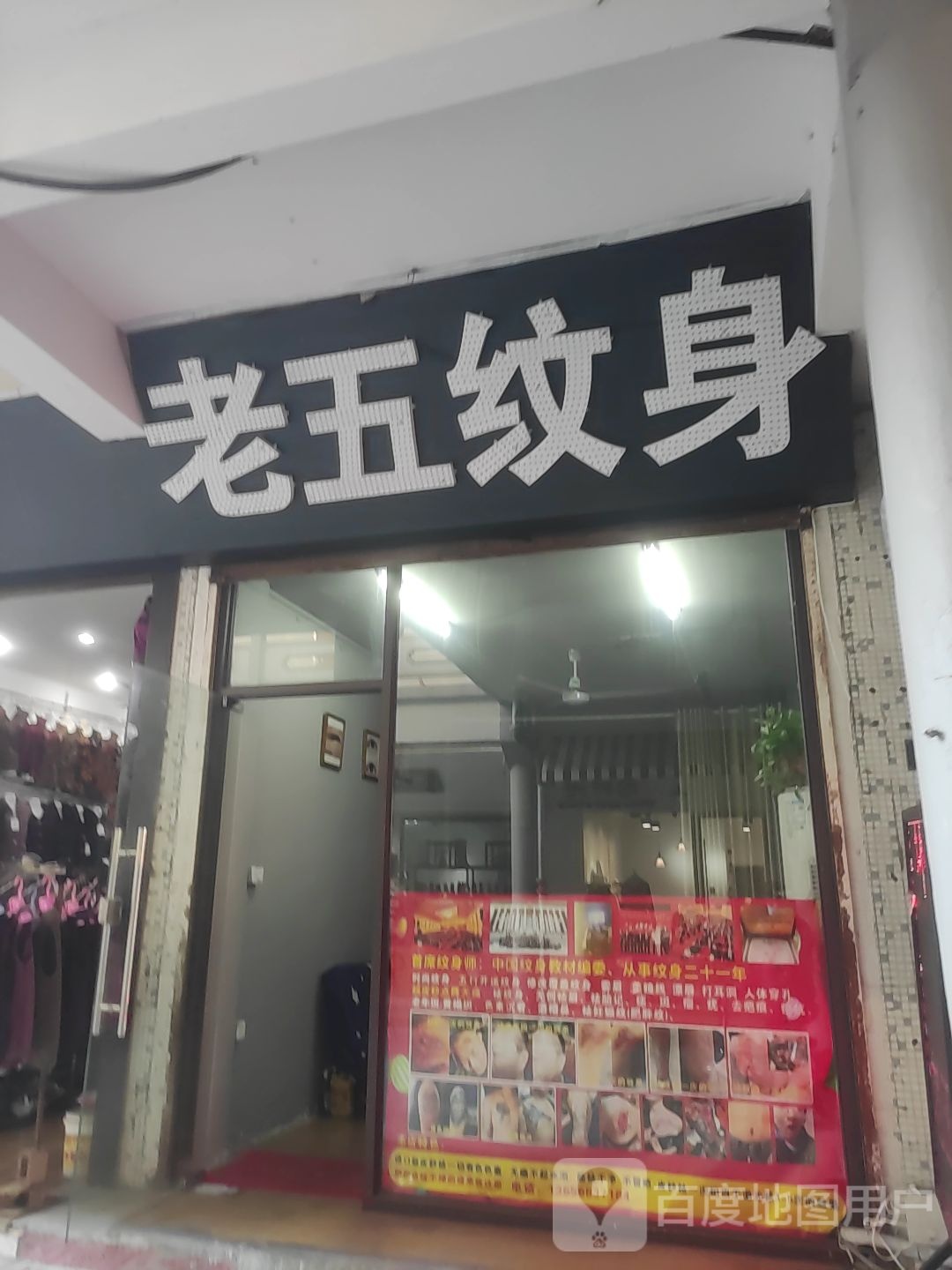 老五纹身(嘉善思贤店)