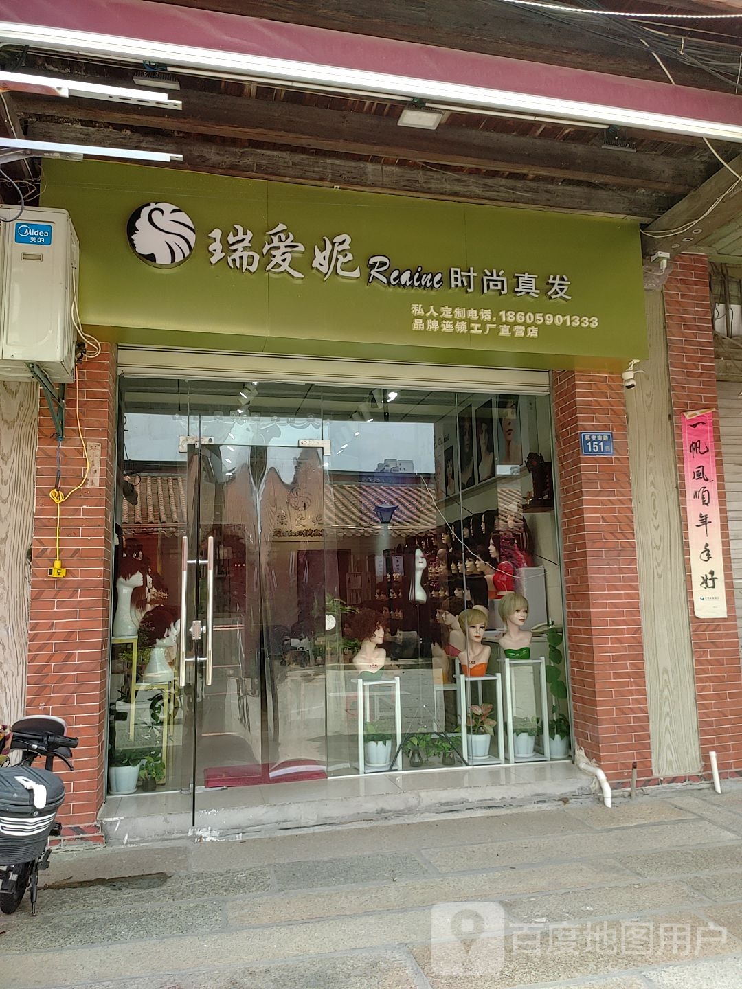 瑞爱妮时尚真发假发店举